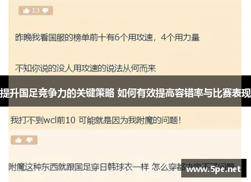 提升国足竞争力的关键策略 如何有效提高容错率与比赛表现