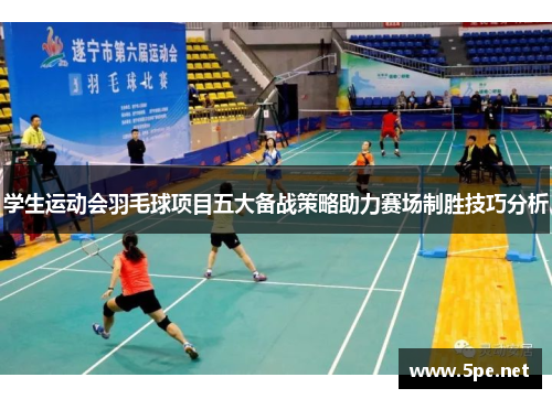 学生运动会羽毛球项目五大备战策略助力赛场制胜技巧分析