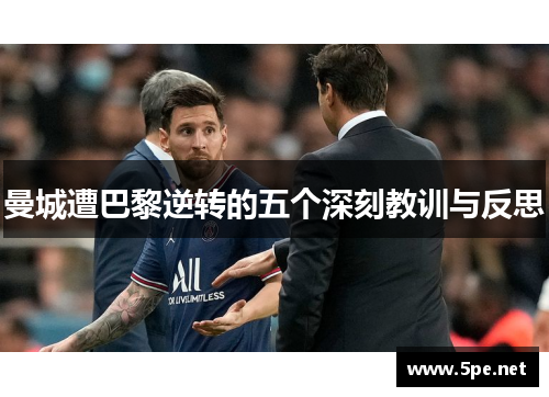 曼城遭巴黎逆转的五个深刻教训与反思