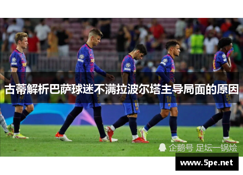 古蒂解析巴萨球迷不满拉波尔塔主导局面的原因