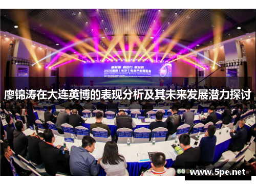 廖锦涛在大连英博的表现分析及其未来发展潜力探讨