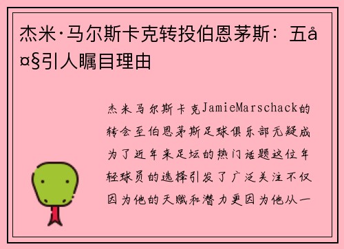 杰米·马尔斯卡克转投伯恩茅斯：五大引人瞩目理由