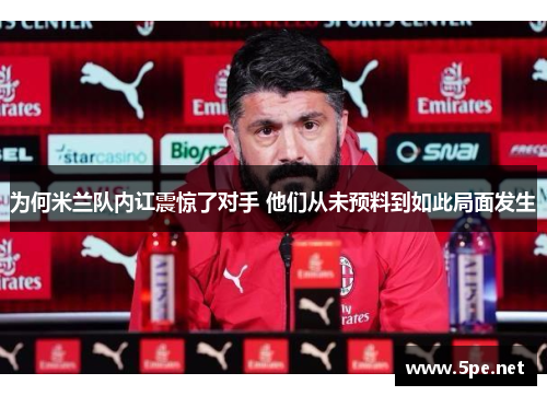 为何米兰队内讧震惊了对手 他们从未预料到如此局面发生