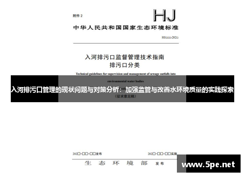 入河排污口管理的现状问题与对策分析：加强监管与改善水环境质量的实践探索