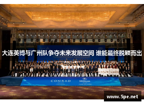 大连英博与广州队争夺未来发展空间 谁能最终脱颖而出