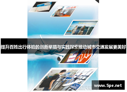 提升百姓出行体验的创新举措与实践探索推动城市交通发展更美好