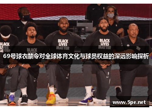69号球衣禁令对全球体育文化与球员权益的深远影响探析