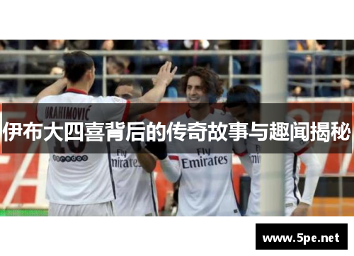 伊布大四喜背后的传奇故事与趣闻揭秘