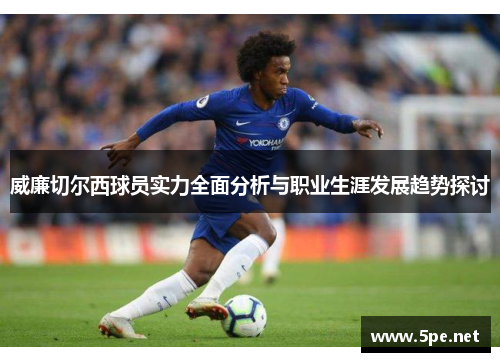 威廉切尔西球员实力全面分析与职业生涯发展趋势探讨