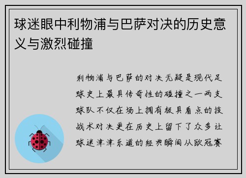 球迷眼中利物浦与巴萨对决的历史意义与激烈碰撞