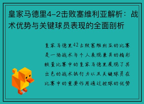 皇家马德里4-2击败塞维利亚解析：战术优势与关键球员表现的全面剖析