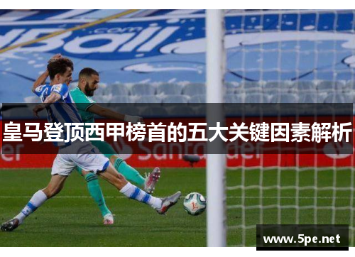 皇马登顶西甲榜首的五大关键因素解析