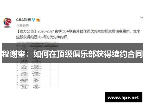 穆谢奎：如何在顶级俱乐部获得续约合同