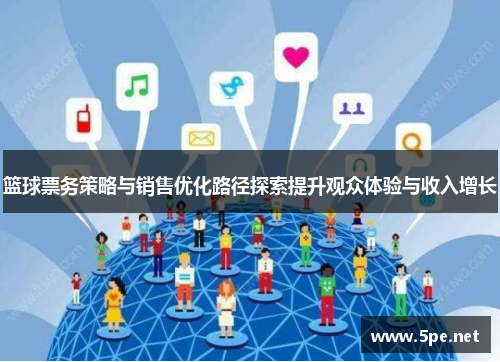 篮球票务策略与销售优化路径探索提升观众体验与收入增长