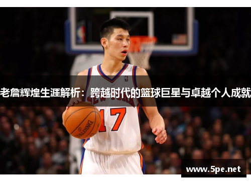 老詹辉煌生涯解析：跨越时代的篮球巨星与卓越个人成就