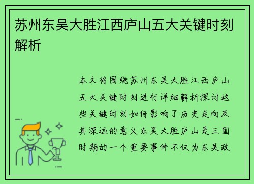 苏州东吴大胜江西庐山五大关键时刻解析