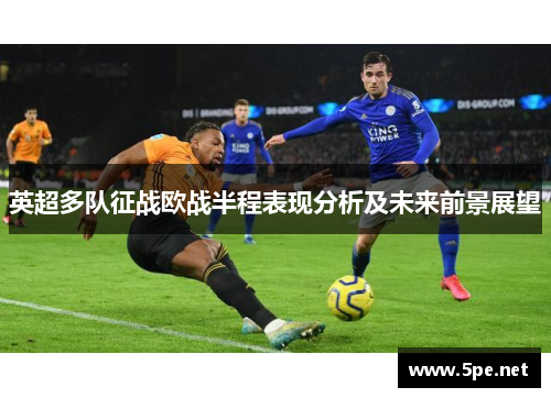 英超多队征战欧战半程表现分析及未来前景展望