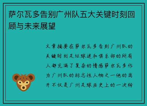 萨尔瓦多告别广州队五大关键时刻回顾与未来展望