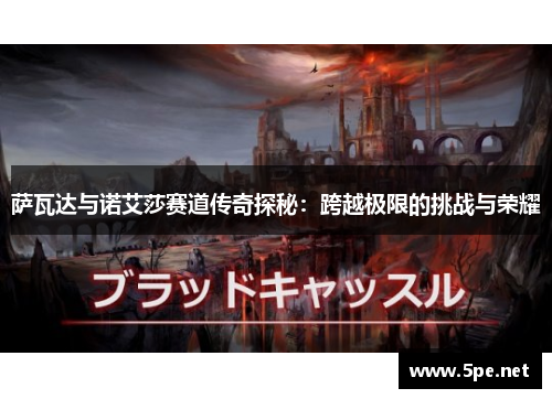 萨瓦达与诺艾莎赛道传奇探秘：跨越极限的挑战与荣耀