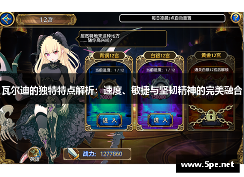 瓦尔迪的独特特点解析：速度、敏捷与坚韧精神的完美融合