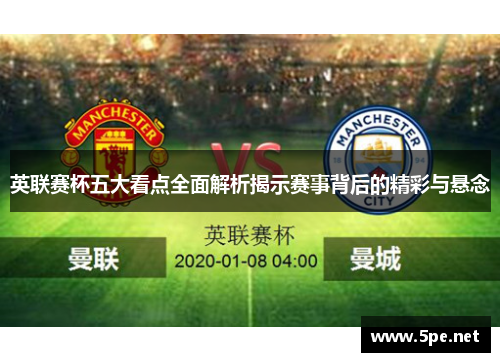 英联赛杯五大看点全面解析揭示赛事背后的精彩与悬念